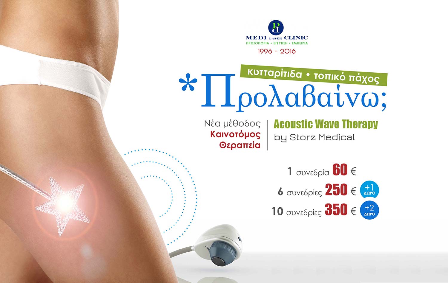 σχεδιασμός διαφημιστικής καμπάνιας για κέντρο αισθητικής