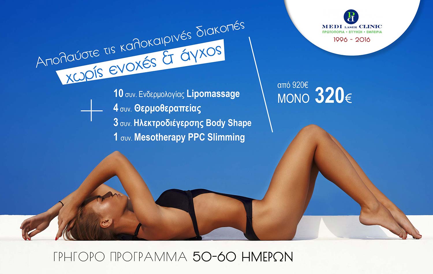 σχεδιασμός διαφημιστικής καμπάνιας για κέντρο αισθητικής