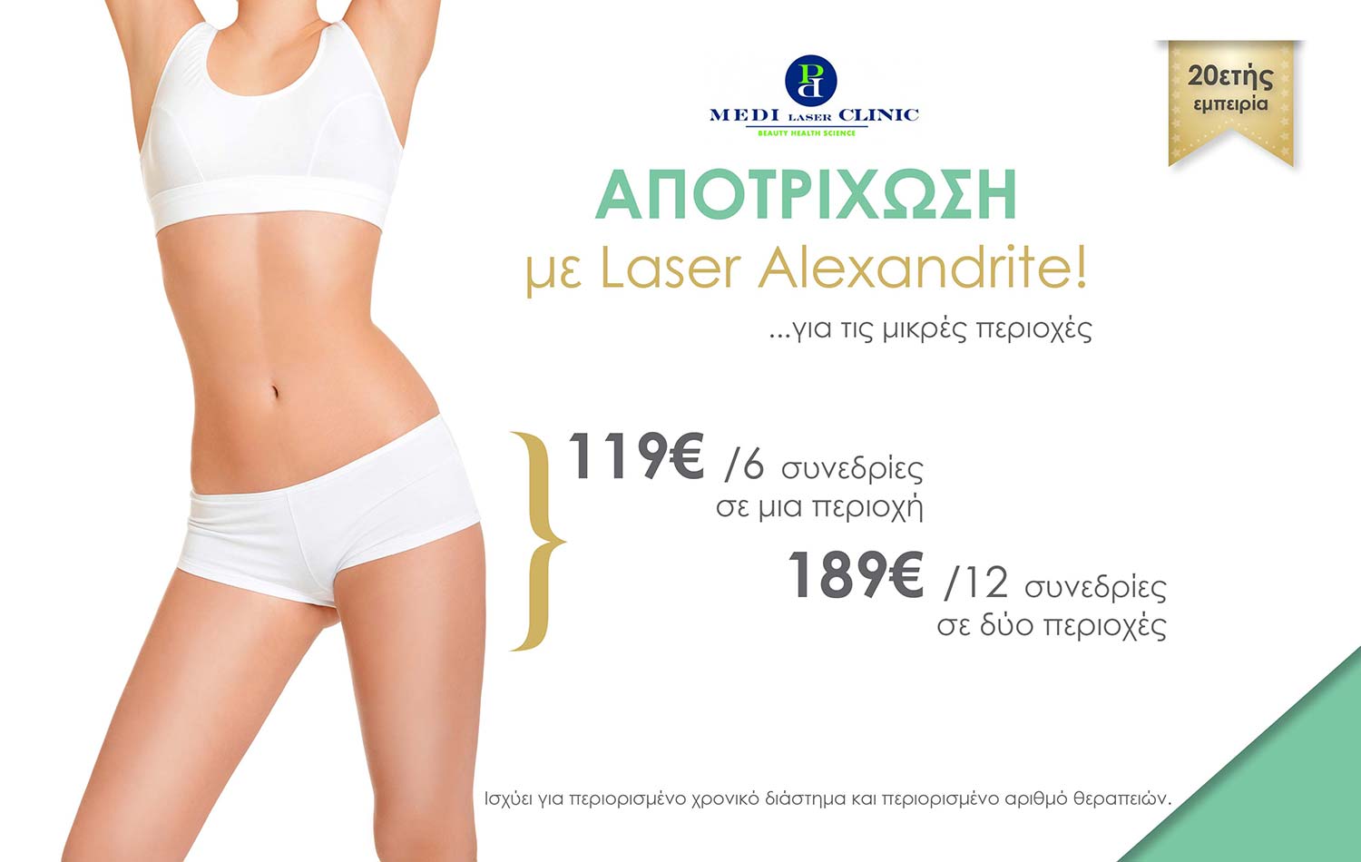 σχεδιασμός διαφημιστικής καμπάνιας για κέντρο αισθητικής
