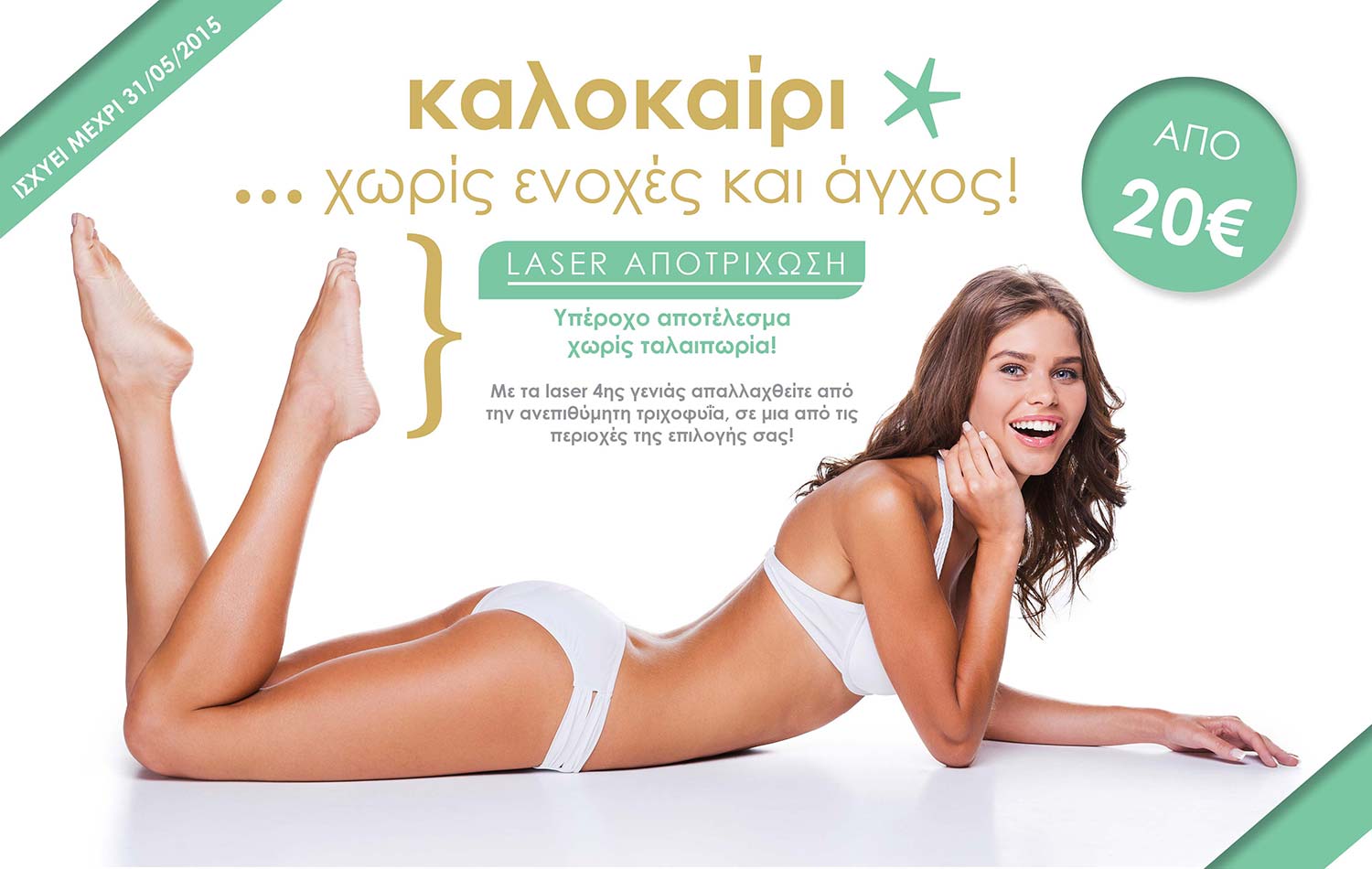 σχεδιασμός διαφημιστικής καμπάνιας για κέντρο αισθητικής