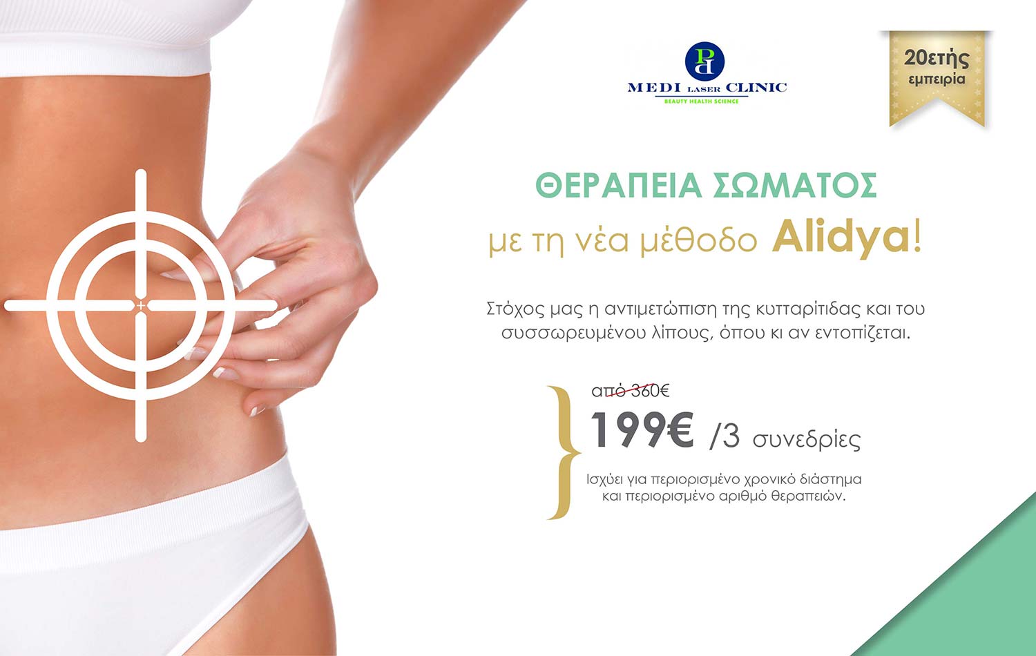 σχεδιασμός διαφημιστικής καμπάνιας για κέντρο αισθητικής