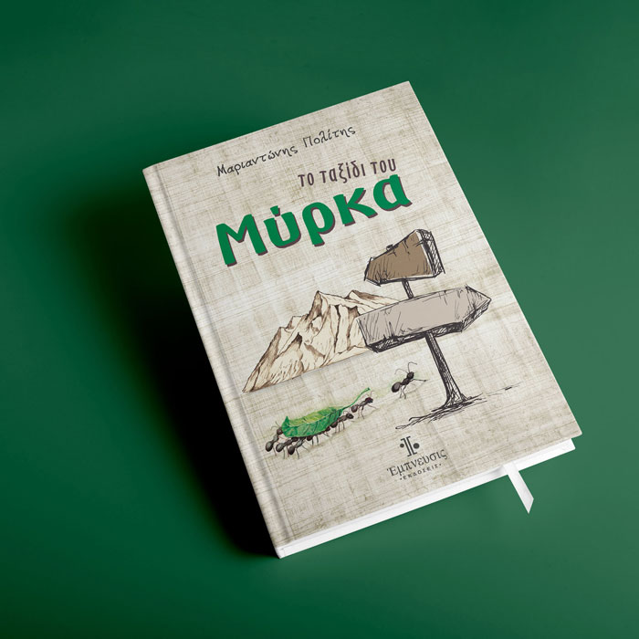 σχεδιασμός εξωφύλλου παιδικό